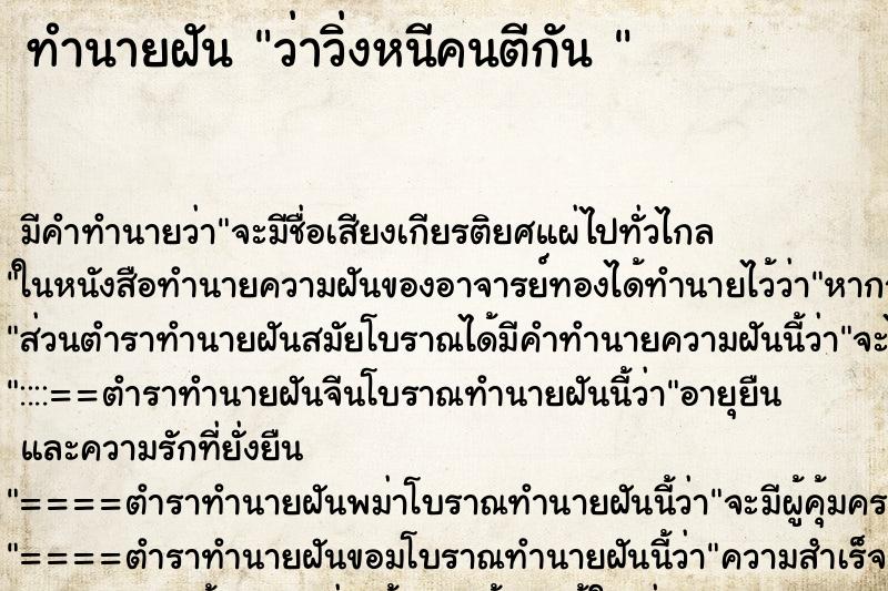 ทำนายฝันทำนายฝันว่าวิ่งหนีคนตีกัน